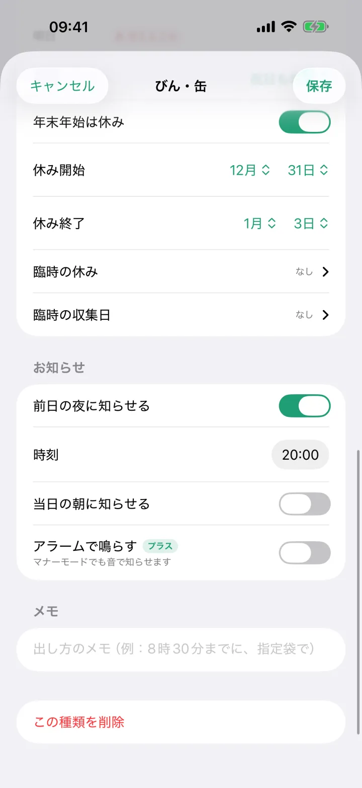 祝日とお知らせの設定画面