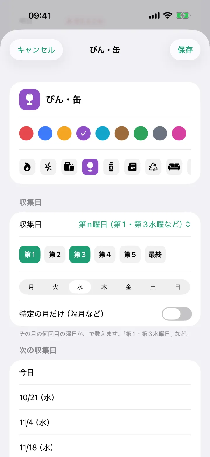 収集日の設定画面